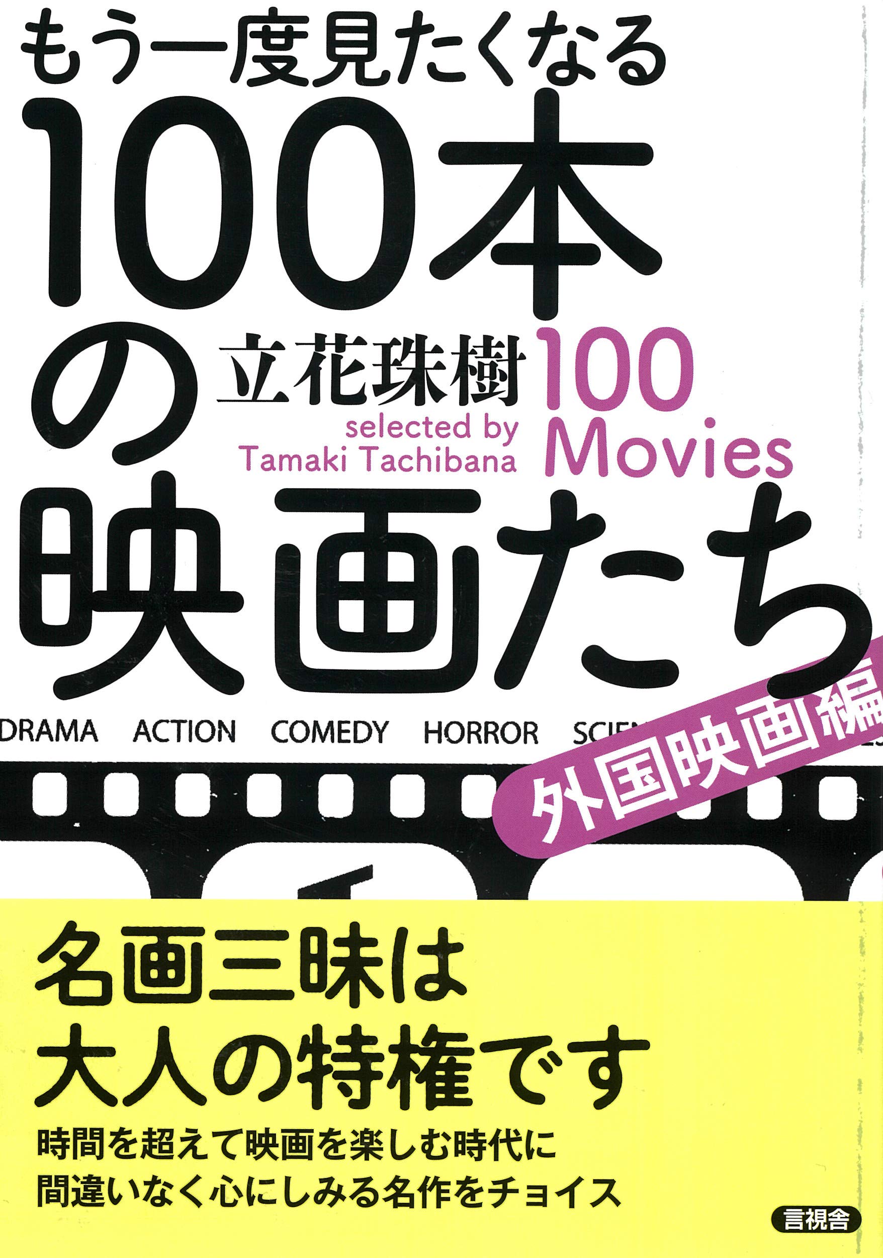 もう一度見たくなる100本の映画たち | 立花 珠樹 |本 | 通販 | Amazon もう一度見たくなる100本の映画たち | 立花 珠樹 |本 | 通販 | Amazon