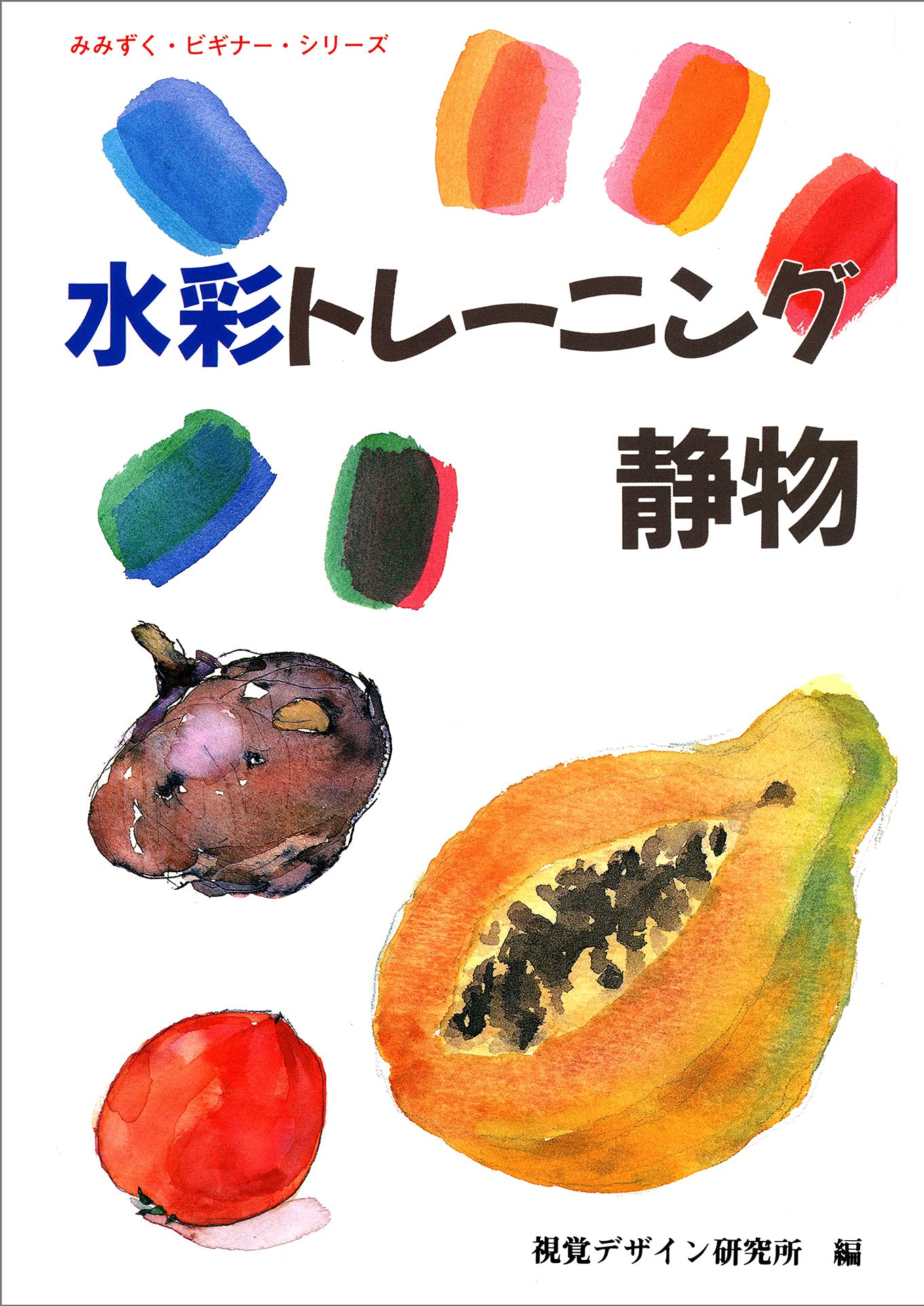 水彩トレーニング 静物 (みみずくビギナーシリーズ) | 視覚デザイン