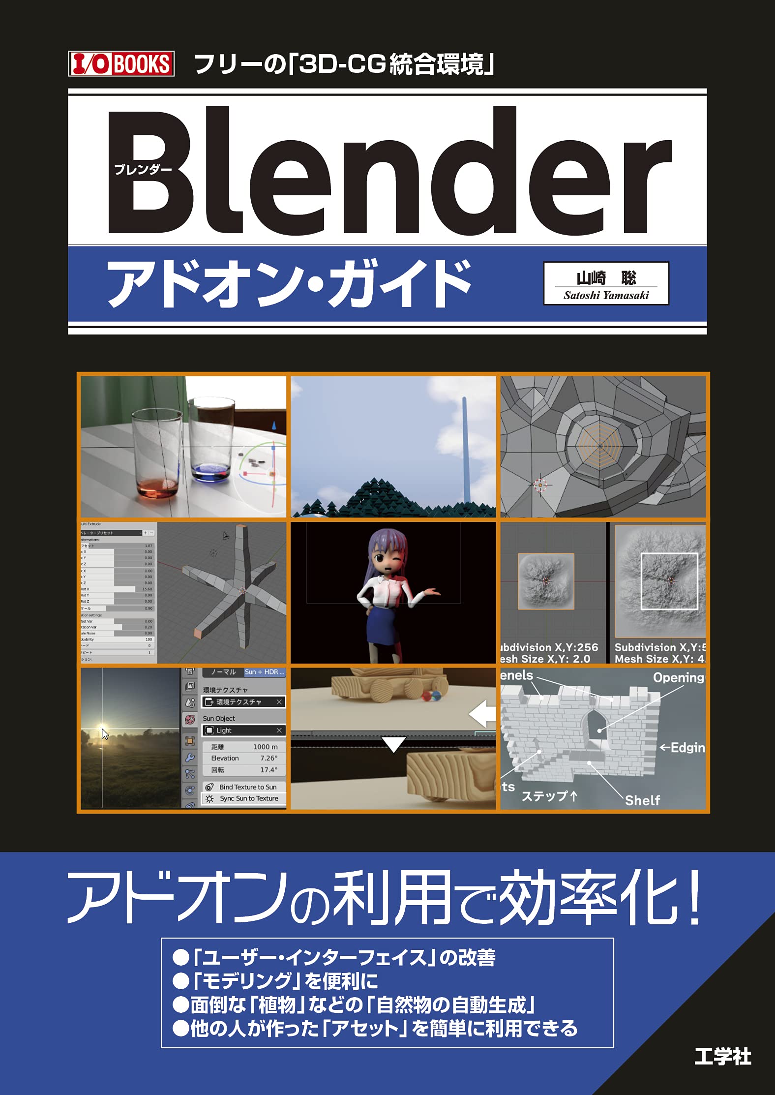 Amazon.co.jp: Blenderアドオン・ガイド (I/O BOOKS) : 山崎 聡: 本
