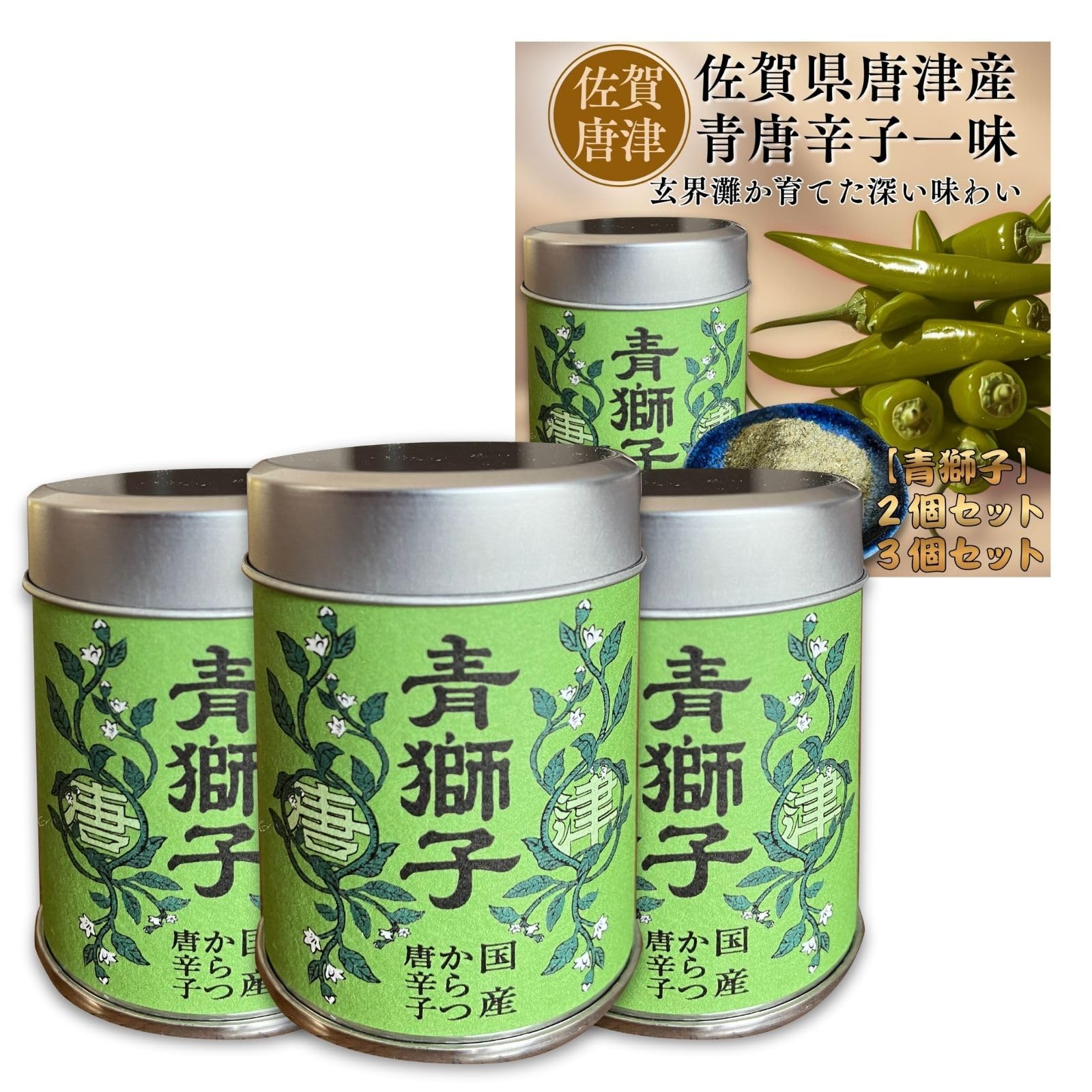 Amazon | 無添加 青唐辛子 一味 青獅子 【ZIP!で紹介されました 一味