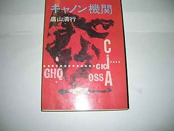 キャノン機関 (1971年) キャノン機関 (1971年) |本 | 通販 | Amazon