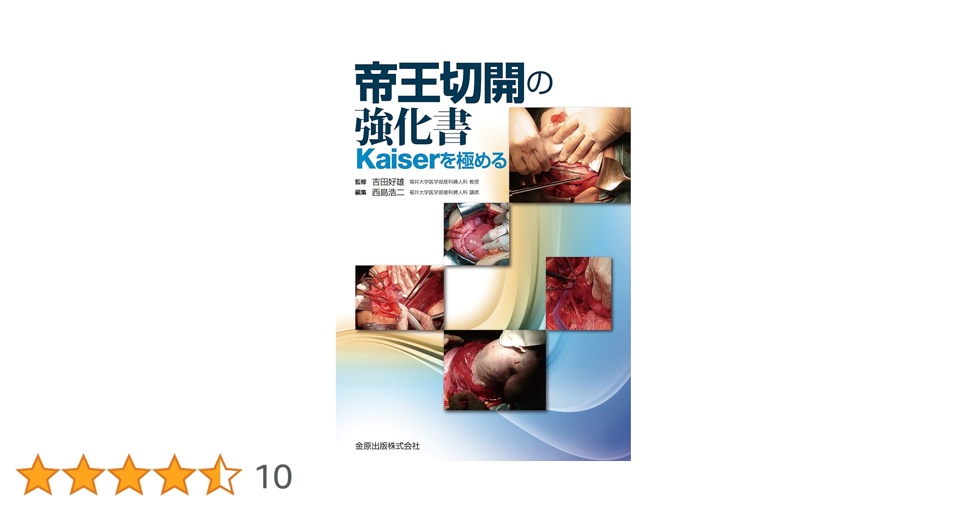 [裁断済]帝王切開の強化書 Kaiserを極める 帝王切開の強化書 Kaiserを極める | 吉田 好雄, 西島 浩二 |本