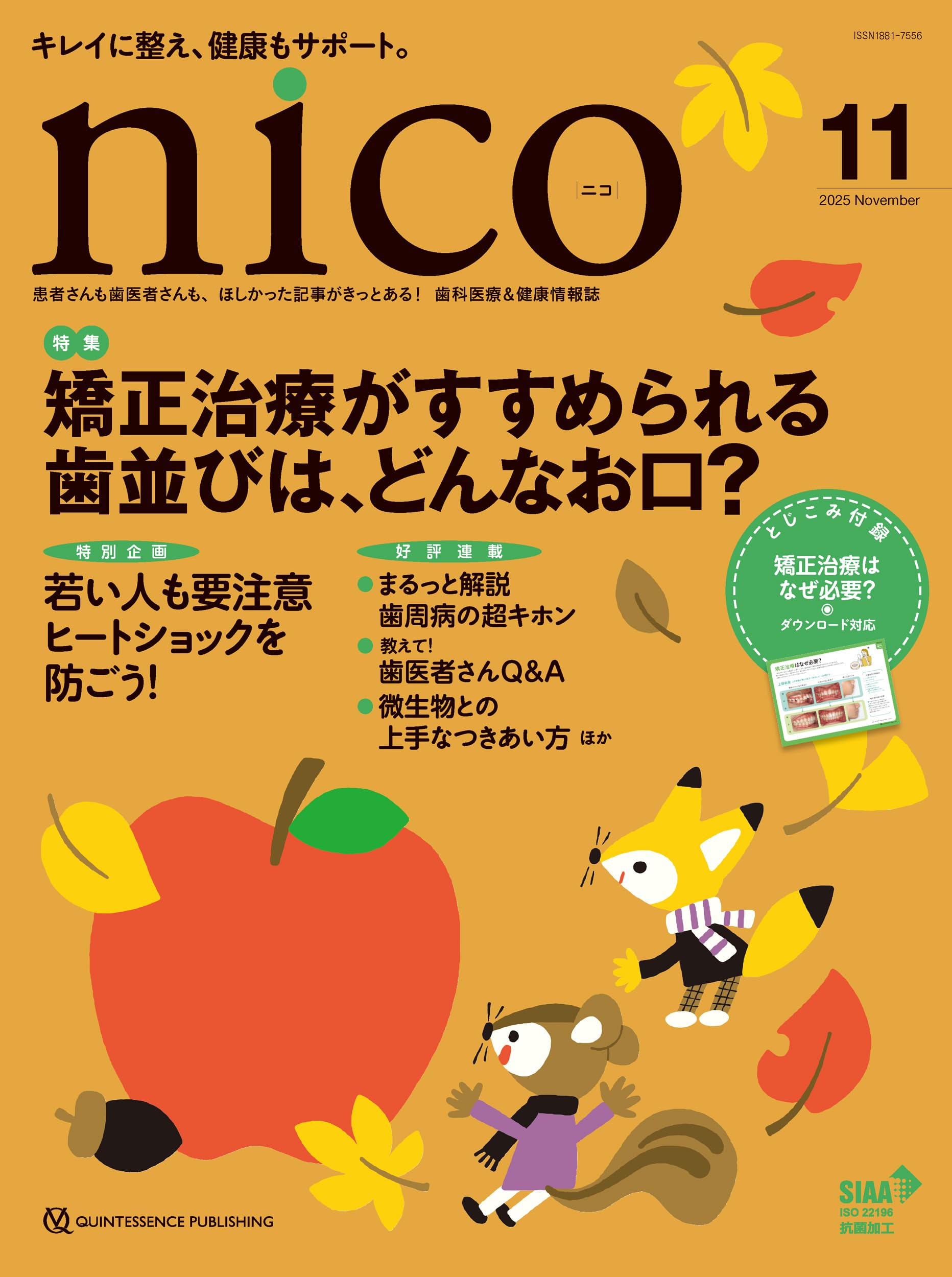 nico 2025年11月号: 患者さんも歯医者さんも、ほしかった記事がきっと