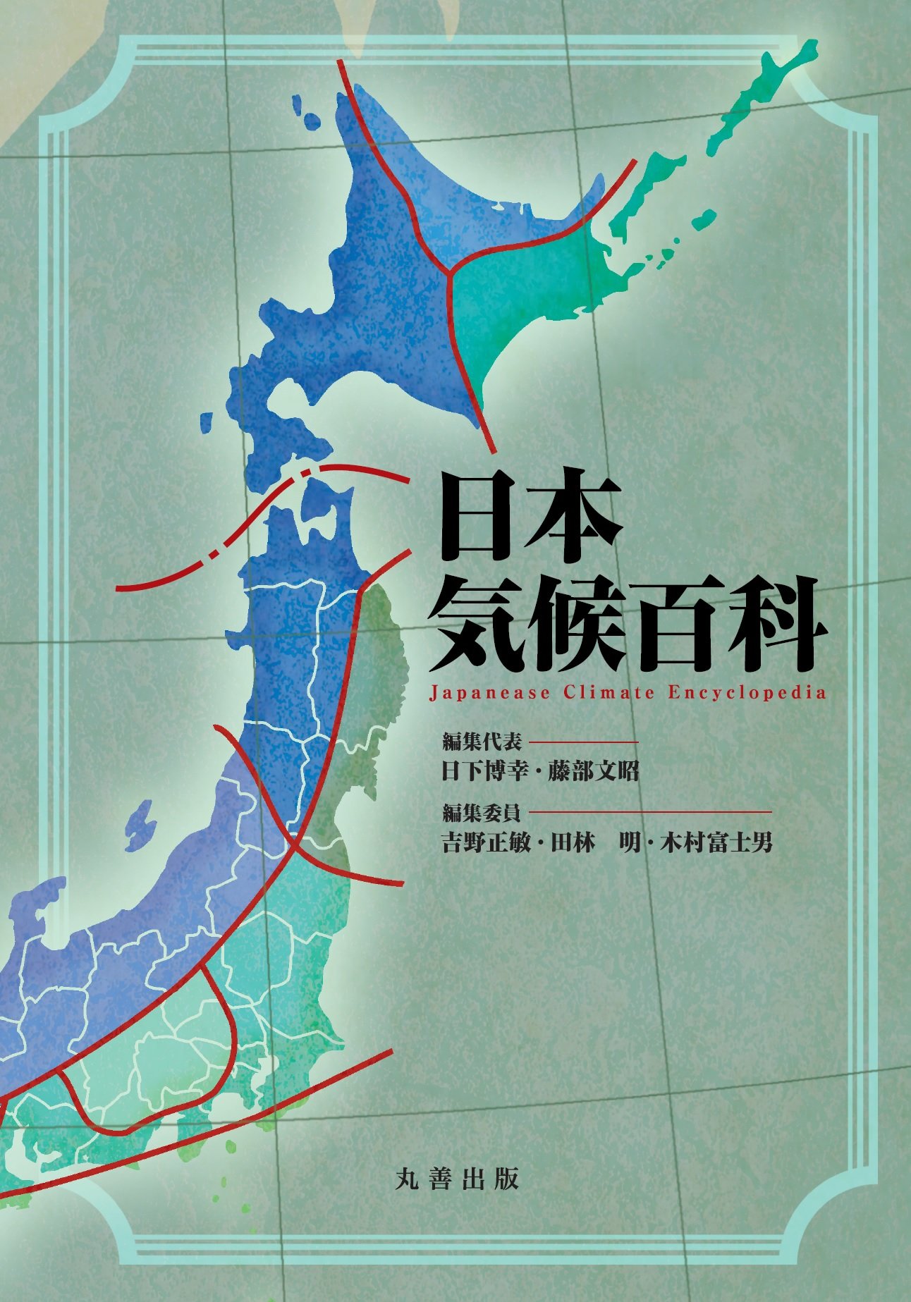 日本気候百科 | 木村富士男, 日下博幸, 藤部文昭, 吉野正敏, 木村