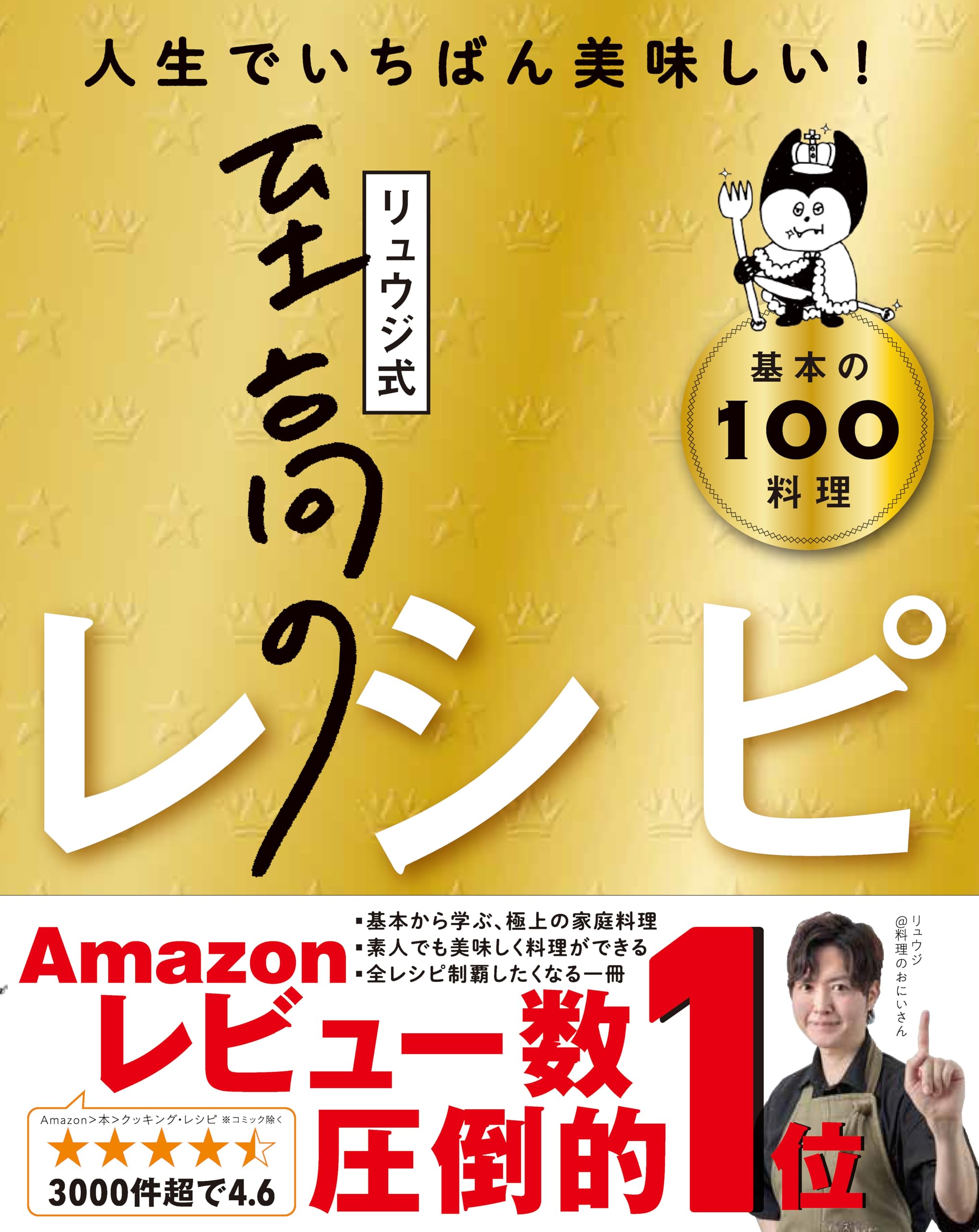 料理レシピ本大賞受賞】リュウジ式至高のレシピ 人生でいちばん