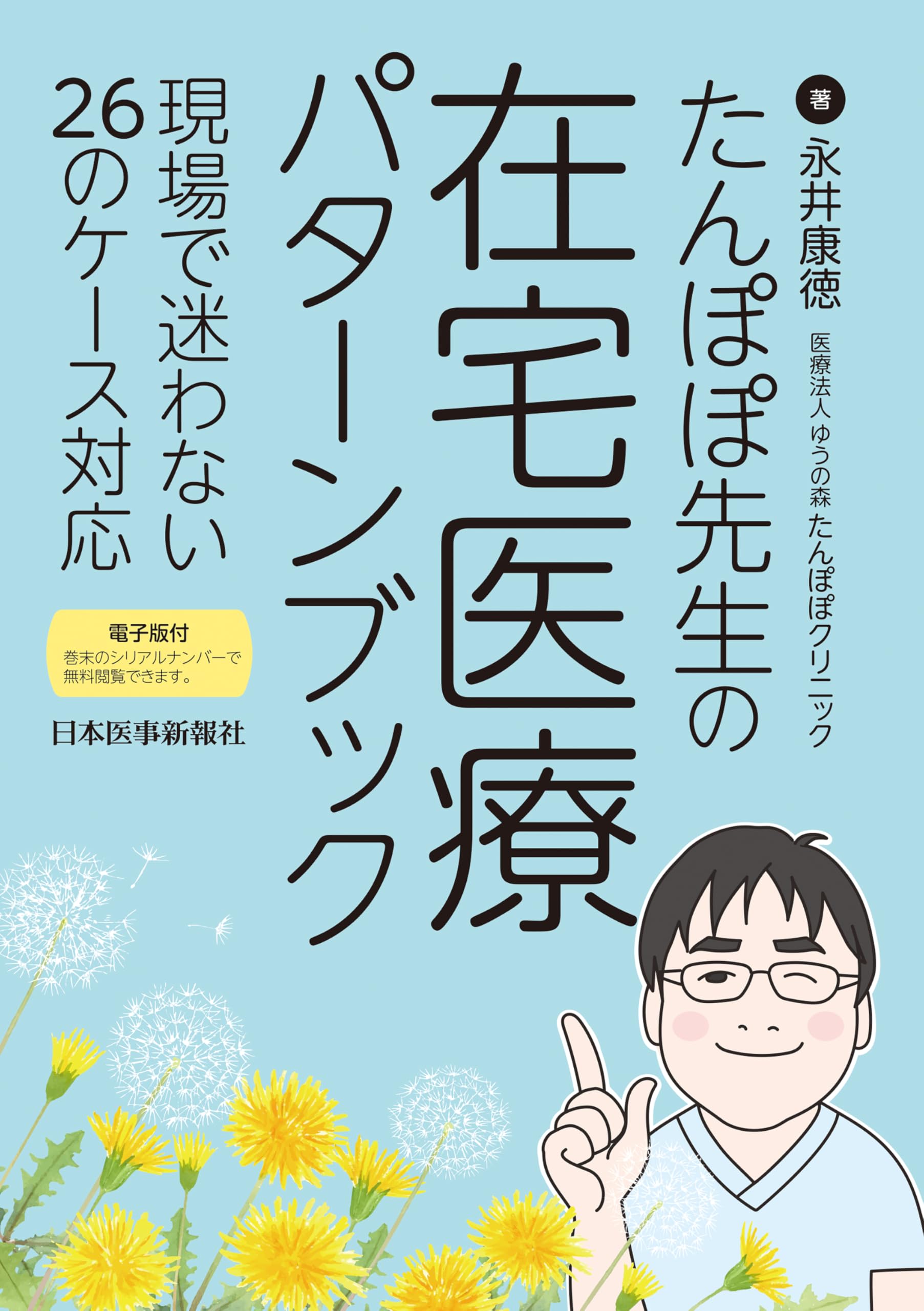 たんぽぽ先生の 在宅医療パターンブック | 永井康徳 |本 | 通販 | Amazon