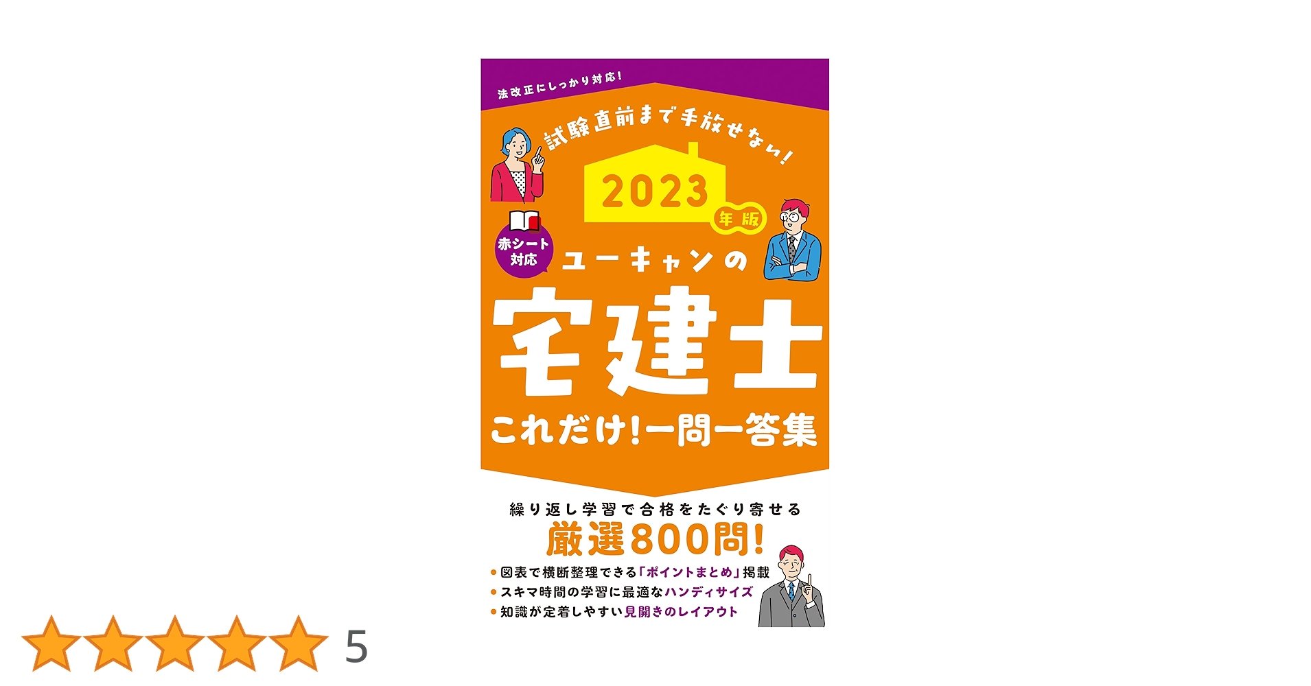 2023年版 ユーキャンの宅建士 これだけ！一問一答集【「ポイントまとめ