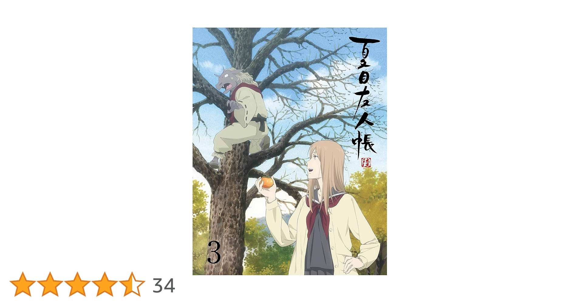 夏目友人帳 陸 3〈完全生産限定版〉 Amazon.co.jp: 夏目友人帳 陸 3(完全生産限定版) [Blu-ray] : 緑川ゆき