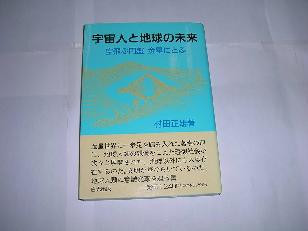 宇宙人と地球の未来: 空飛ぶ円盤金星にとぶ | 村田正雄 |本