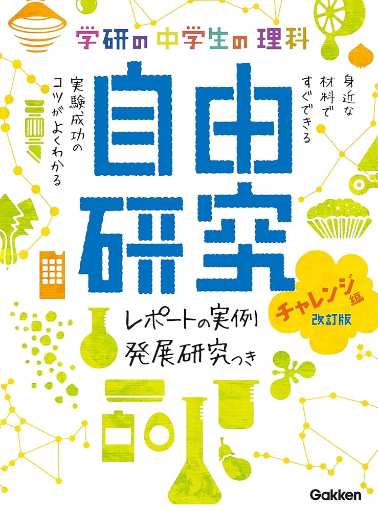 【中古】 中学校理科の課題研究１００/東洋館出版社/岡山県理科研究サークル 中学校理科サポートBOOKS 100均グッズからICTまで