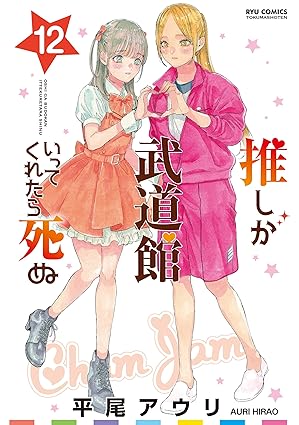 推しが武道館いってくれたら死ぬ raw 第01-12巻 [Oshi ga Budoukan Itte Kuretara Shinu vol 01-12]