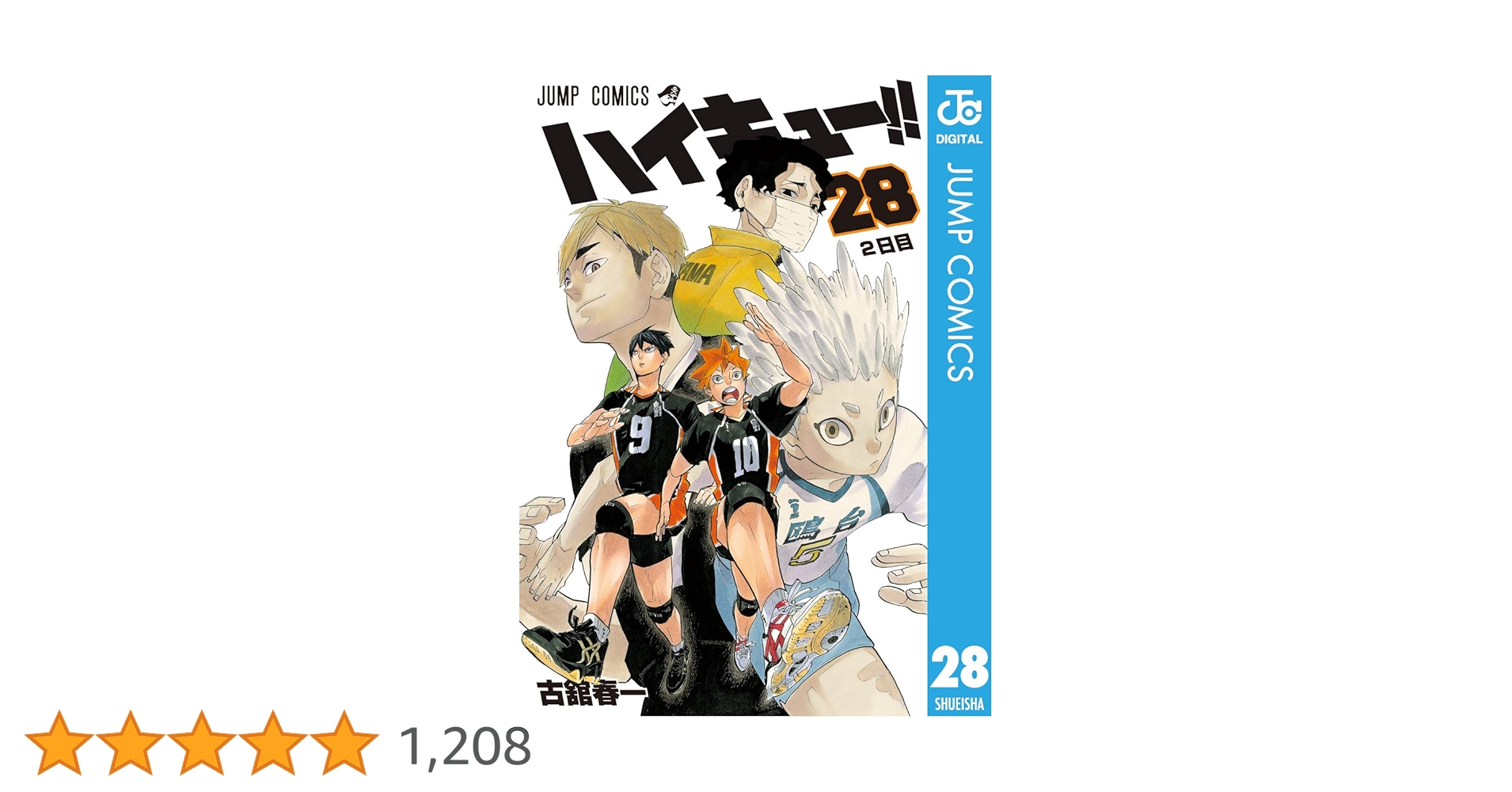 Amazon.co.jp: ハイキュー!! 28 (ジャンプコミックスDIGITAL