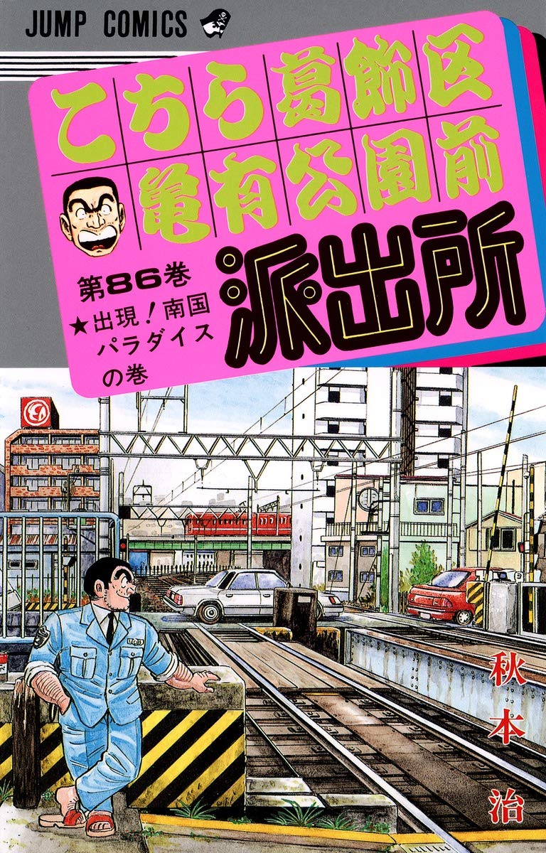 こちら葛飾区亀有公園前派出所 86 (ジャンプコミックス) | 秋本 治 |本