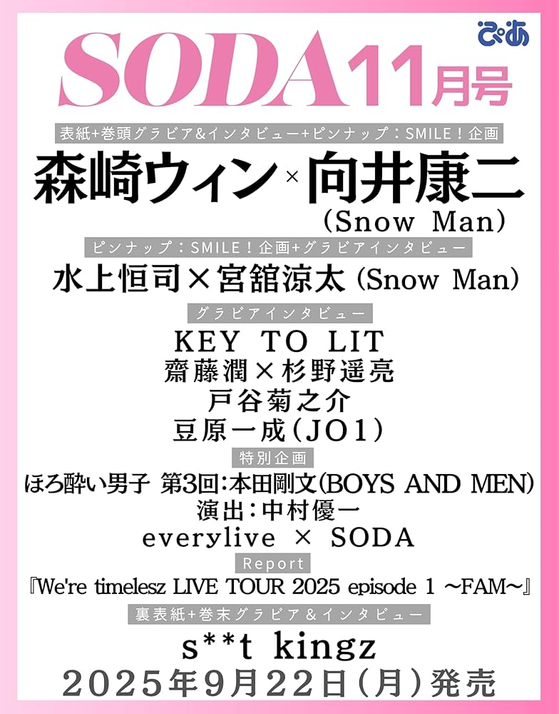 SODA 2025年11月号(表紙:森崎ウィン×向井康二（Snow Man