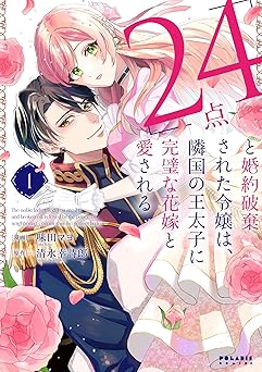 「24点」と婚約破棄された令嬢は、隣国の王太子に完璧な花嫁と愛される(1)