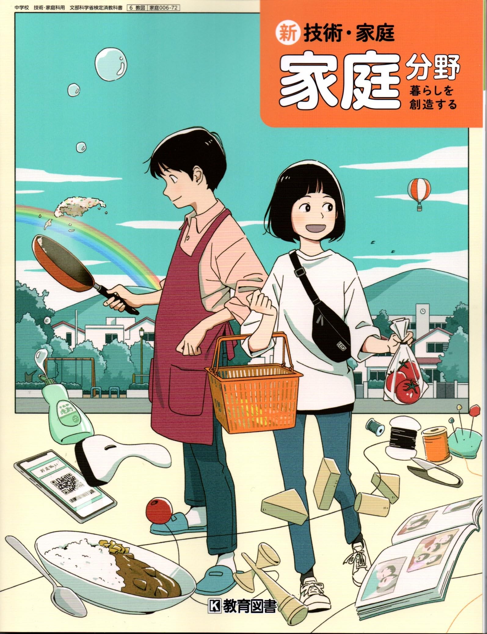 新編 新しい技術・家庭/・技術◇分野未来を創る Technology 東京書籍】 教科書 技術・家庭 新しい技術・家庭 技術分野 未来を創る