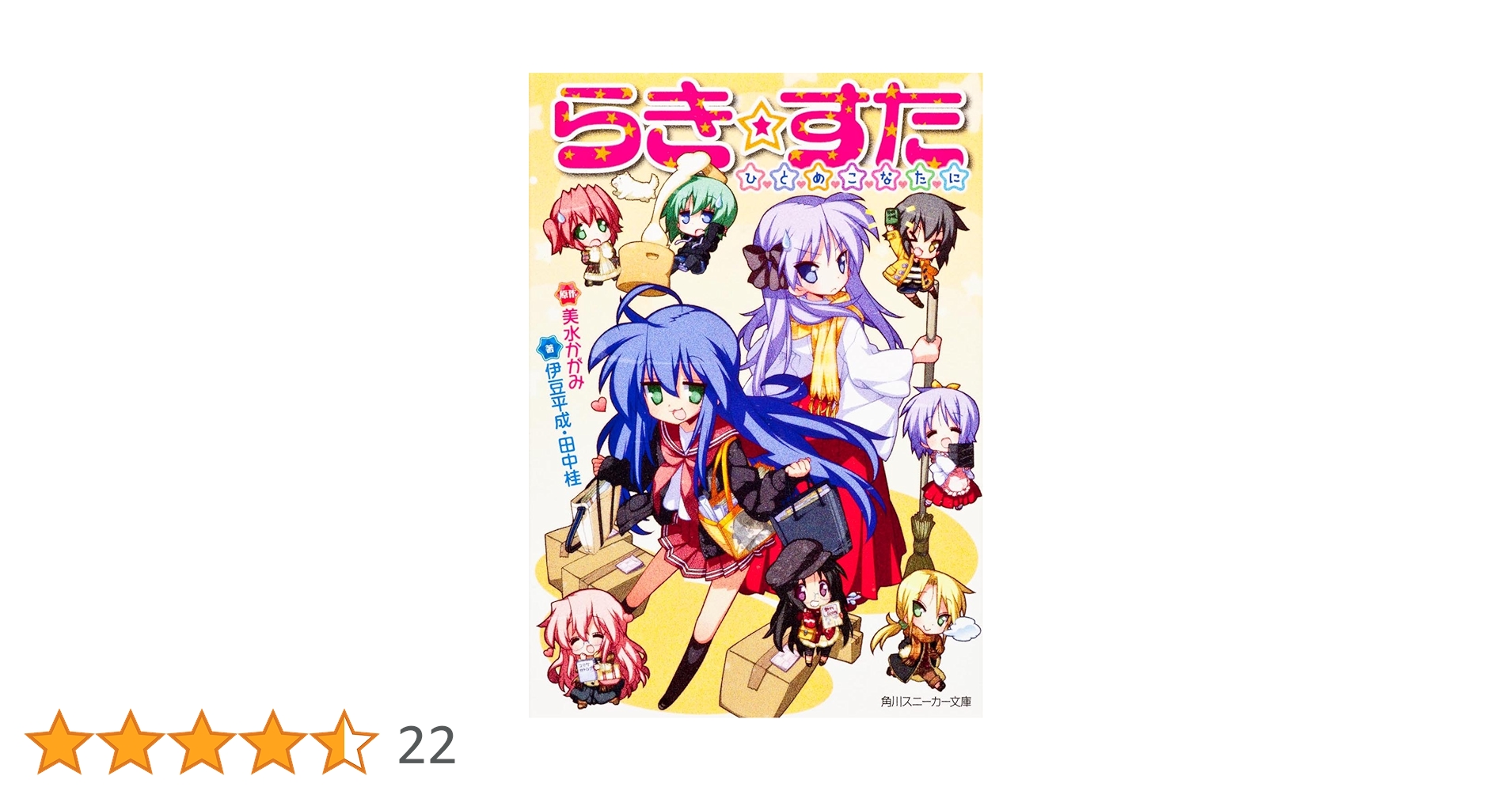 「らき★すた ひとめこなたに」 Amazon.co.jp: らき☆すた ひとめこなたに (角川スニーカー文庫