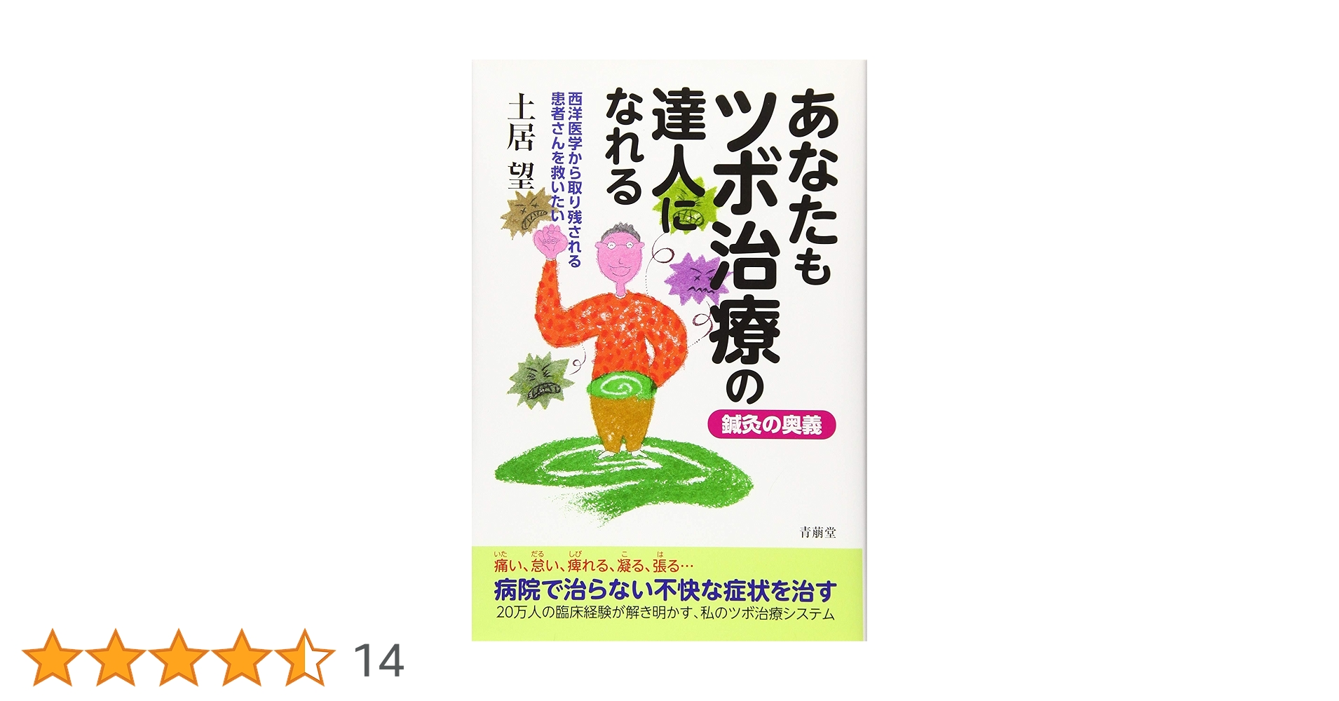 あなたもツボ治療の達人になれる | 土居 望 |本 | 通販 | Amazon