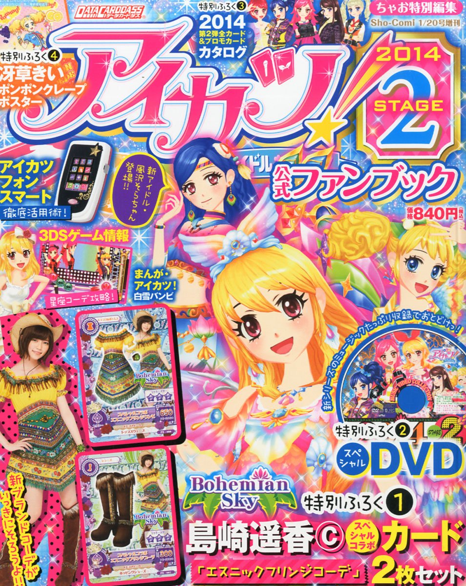 アイカツ 公式ファンブック 14 Stage ステージ 2 14年 1 号 雑誌 本 通販 Amazon アイカツ 公式ファンブック 14 Stage ステージ 2 14年 1 号 雑誌 本 通販 Amazon