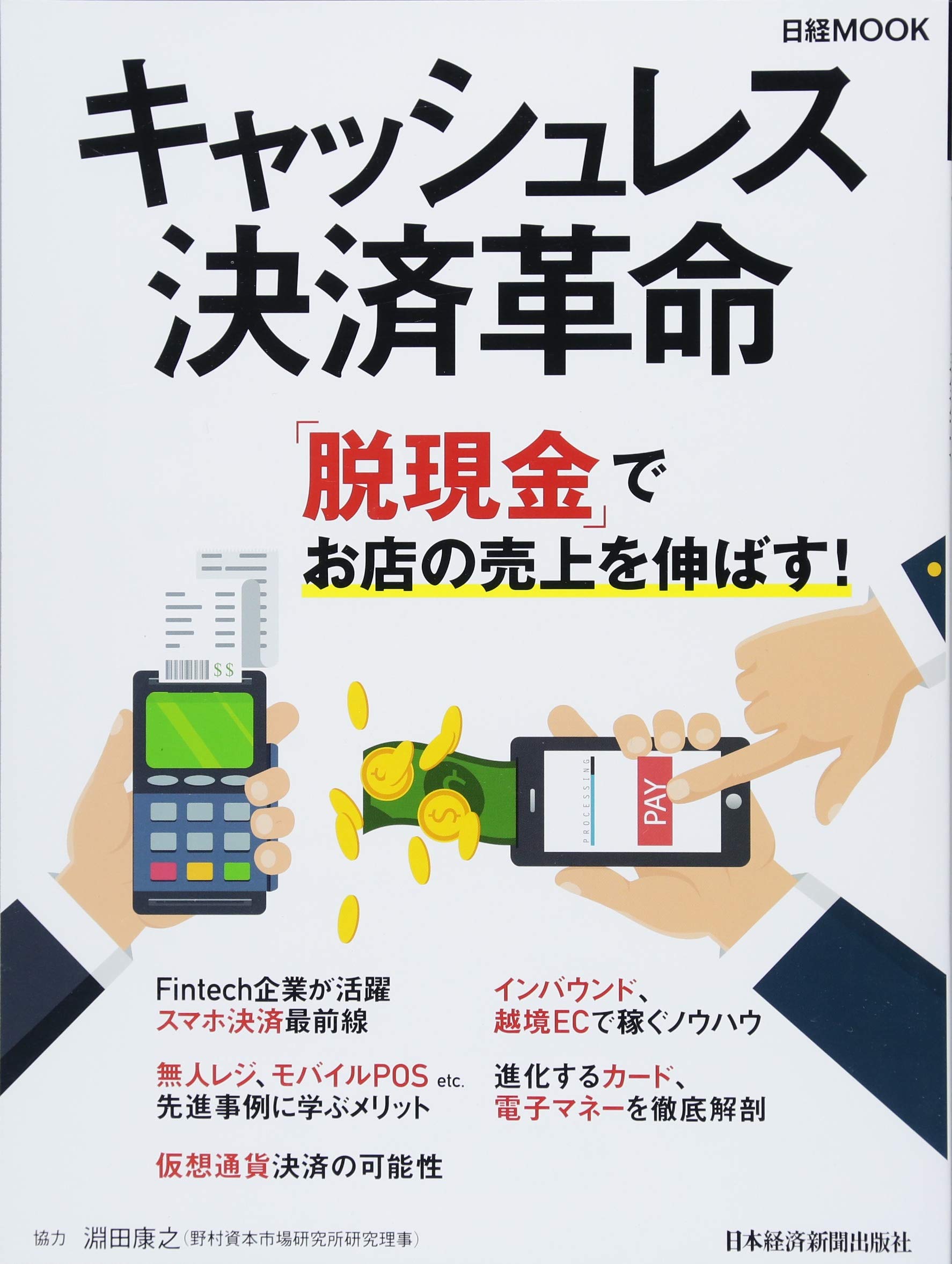キャッシュレス決済革命 (日経ムック) | 日本経済新聞出版社 |本 | 通販 | Amazon