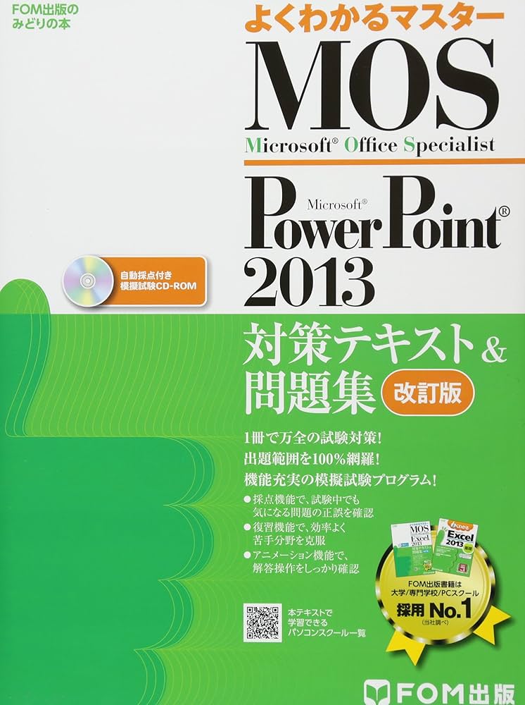 Microsoft Office Specialist PowerPoint 2013 対策テキスト