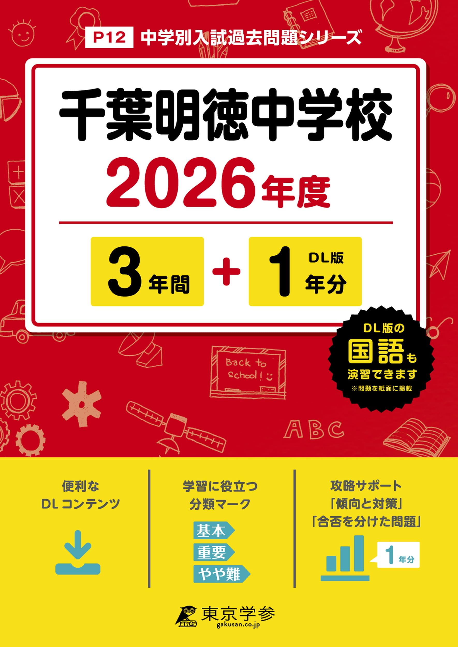 千葉明徳中学校 2026年度版 【 過去問 3+1年分 】(中学別入試過去問題