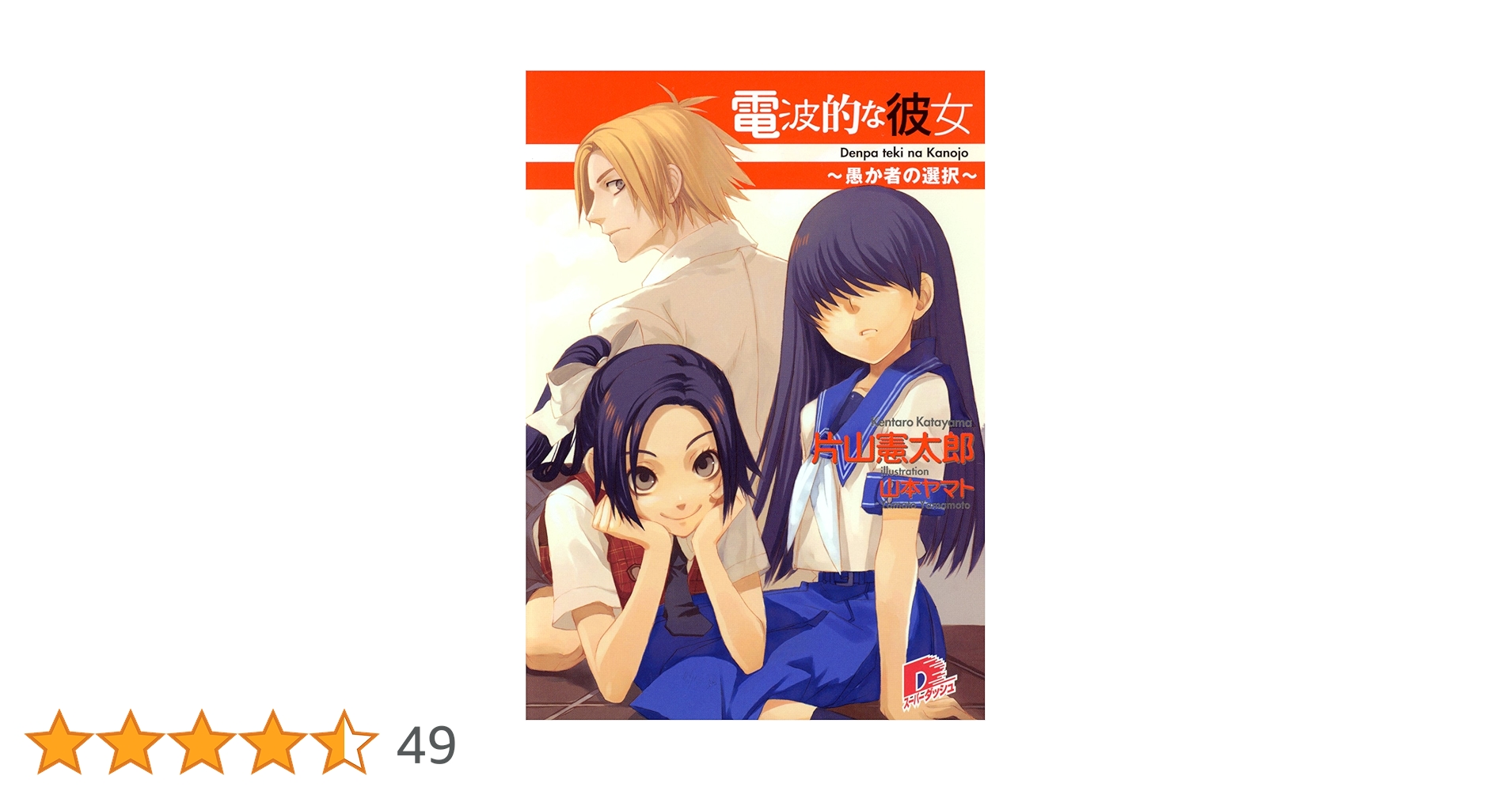 スーパーダッシュ文庫　電波的な彼女読切 Amazon.co.jp: 電波的な彼女 (スーパーダッシュ文庫) : 片山