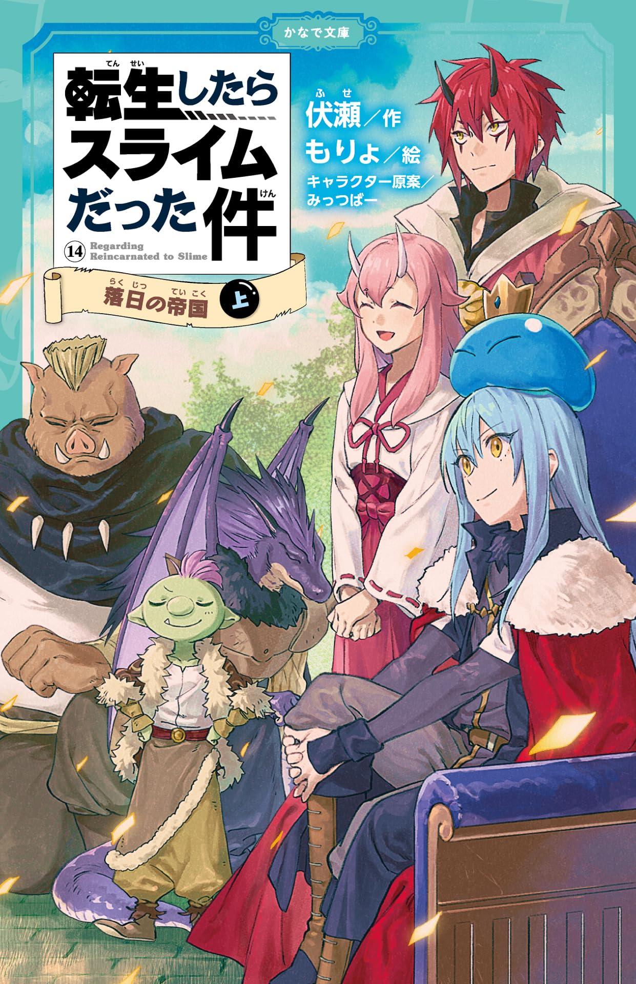 Amazon.co.jp: 転生したらスライムだった件 落日の帝国⑭（上） (かな