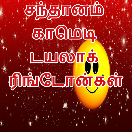 Tamil Santhanam Comedy Dialogu for Android