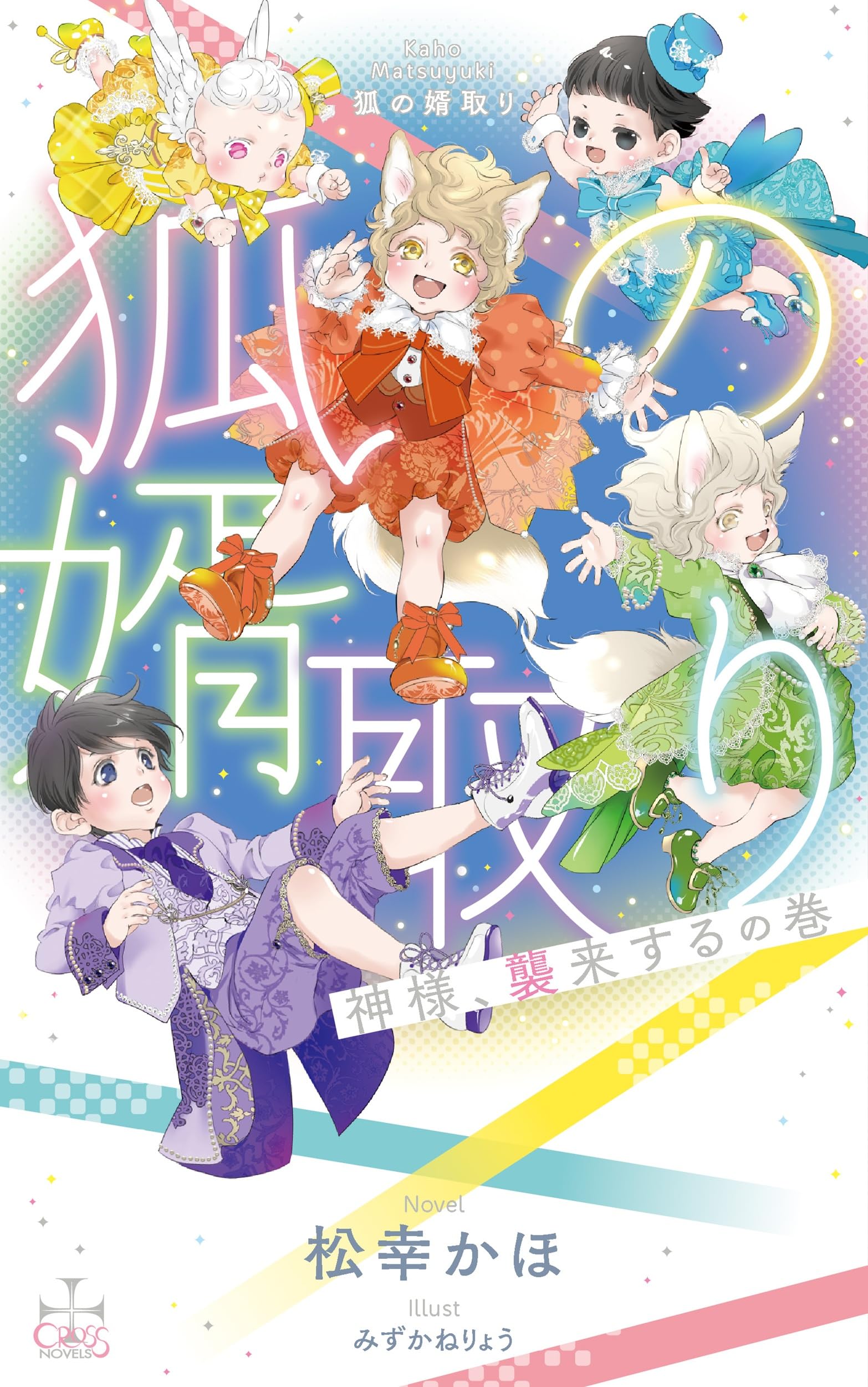 Amazon.co.jp 限定】狐の婿取り-神様、襲来するの巻-（ペーパー付き
