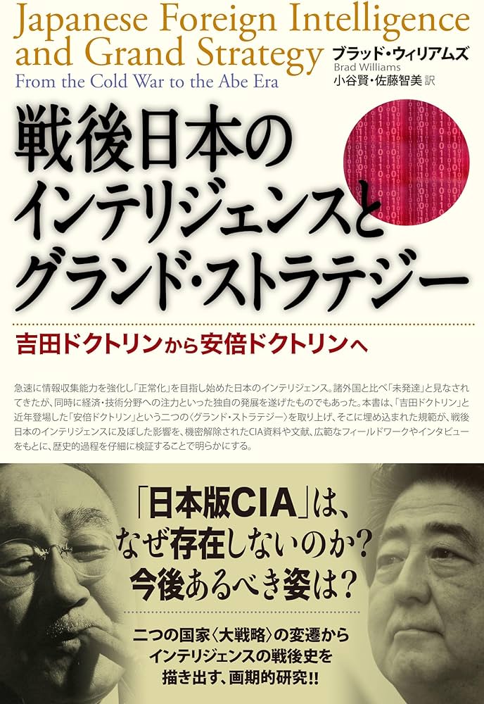 Amazon.co.jp: 戦後日本のインテリジェンスとグランド・ストラテジー