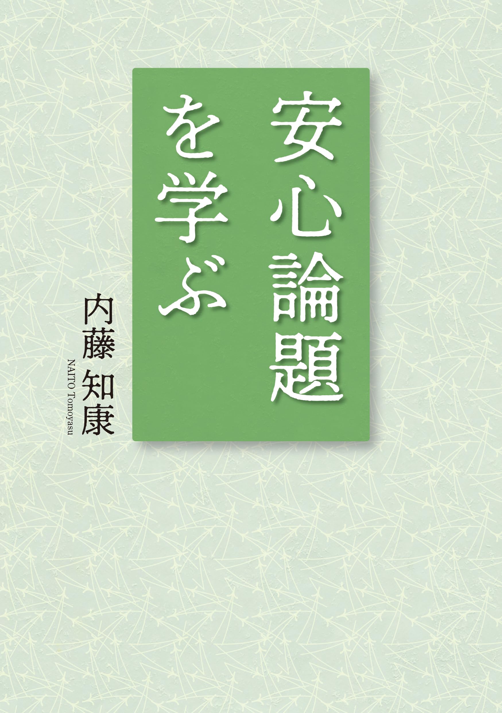 □講座 真宗の安心論題 桐渓順忍 教育新潮社 講座真宗の安心論題 | 桐