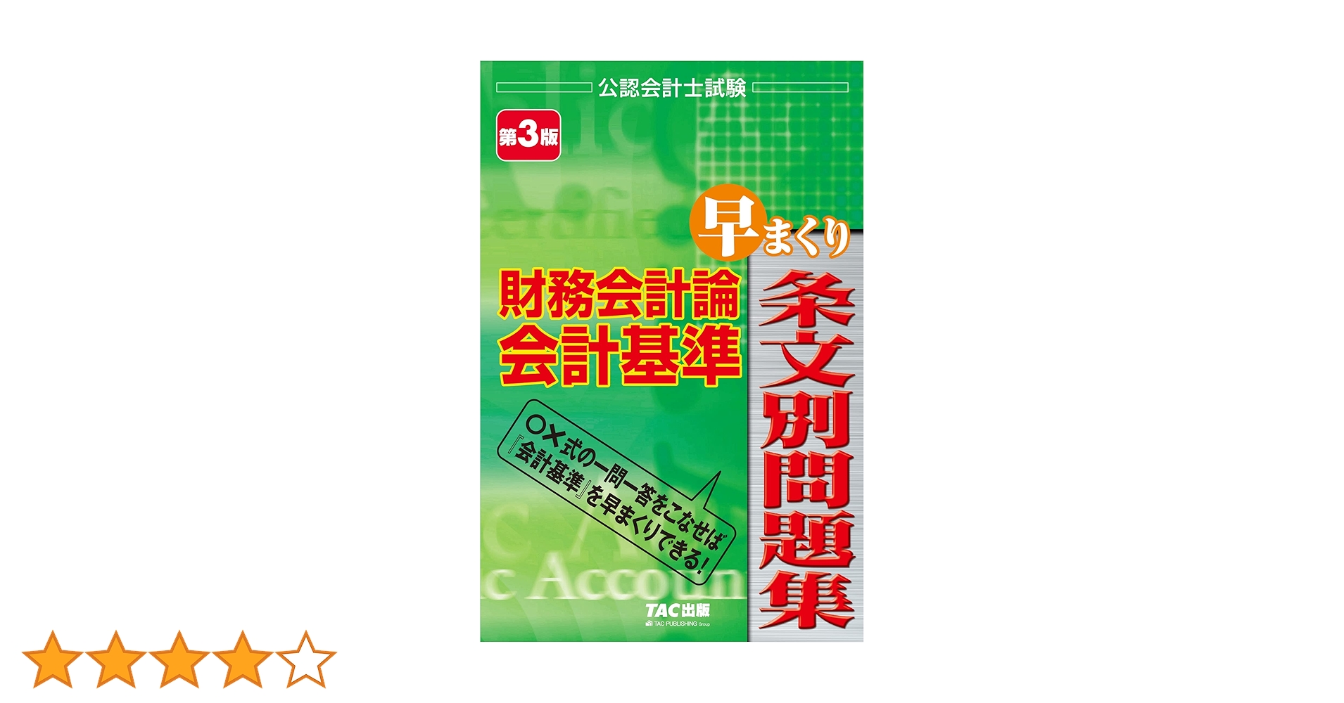 【１６冊一式】会計士 企業法＆財務会計論（理論）＆監査論テキスト・問題集 裁断済 Amazon.co.jp: スタンダードテキスト財務会計論I〈第16版