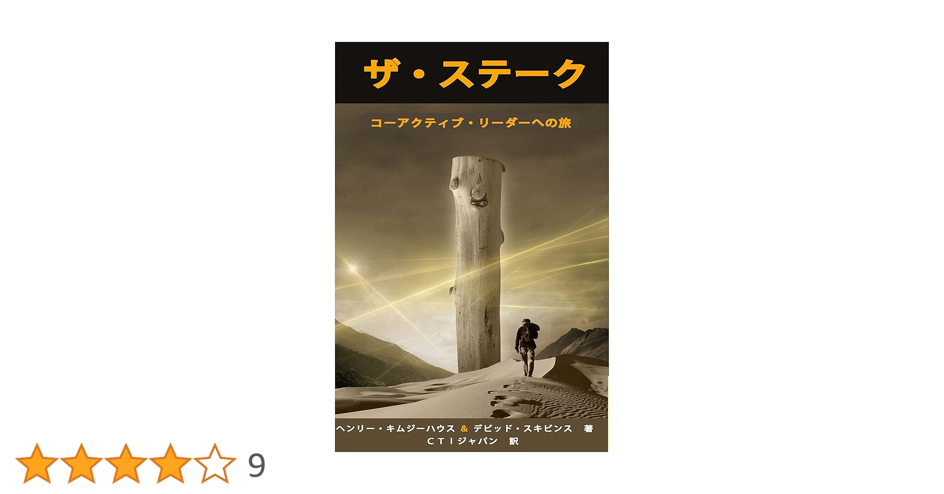 ザ・ステーク　コーアクティブ・リーダーへの旅 Amazon.co.jp: ザ・ステーク : ヘンリー・キムジーハウス