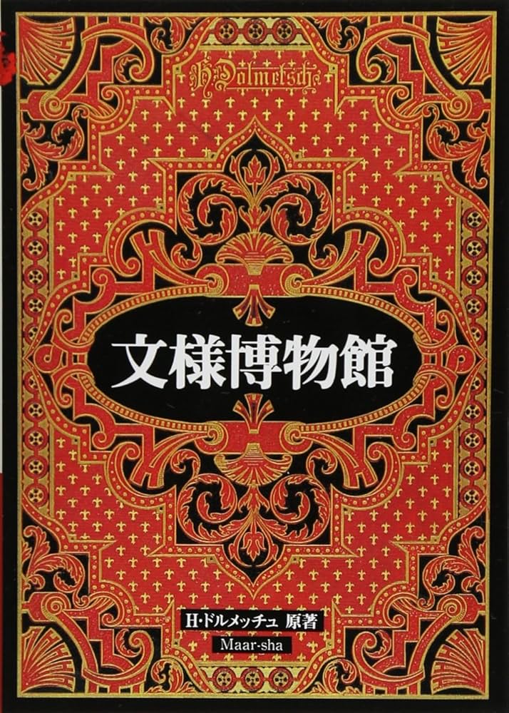 マールカラー文庫15 文様博物館 | H.ドルメッチュ, Dolmetsch,H. |本