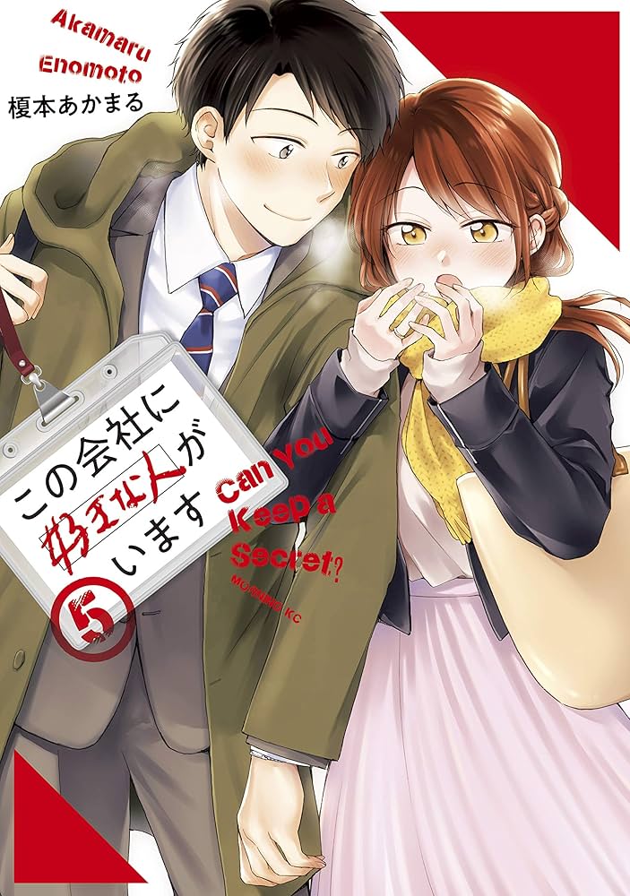 この会社に好きな人がいます この会社に好きな人がいます(1) (モーニングKC) | 榎本 あかまる |本