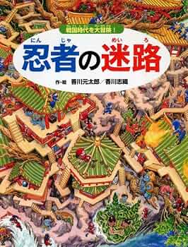 忍者の迷路 戦国時代を大冒険!【4歳 5歳からの絵本】 ((めいろ×さがし
