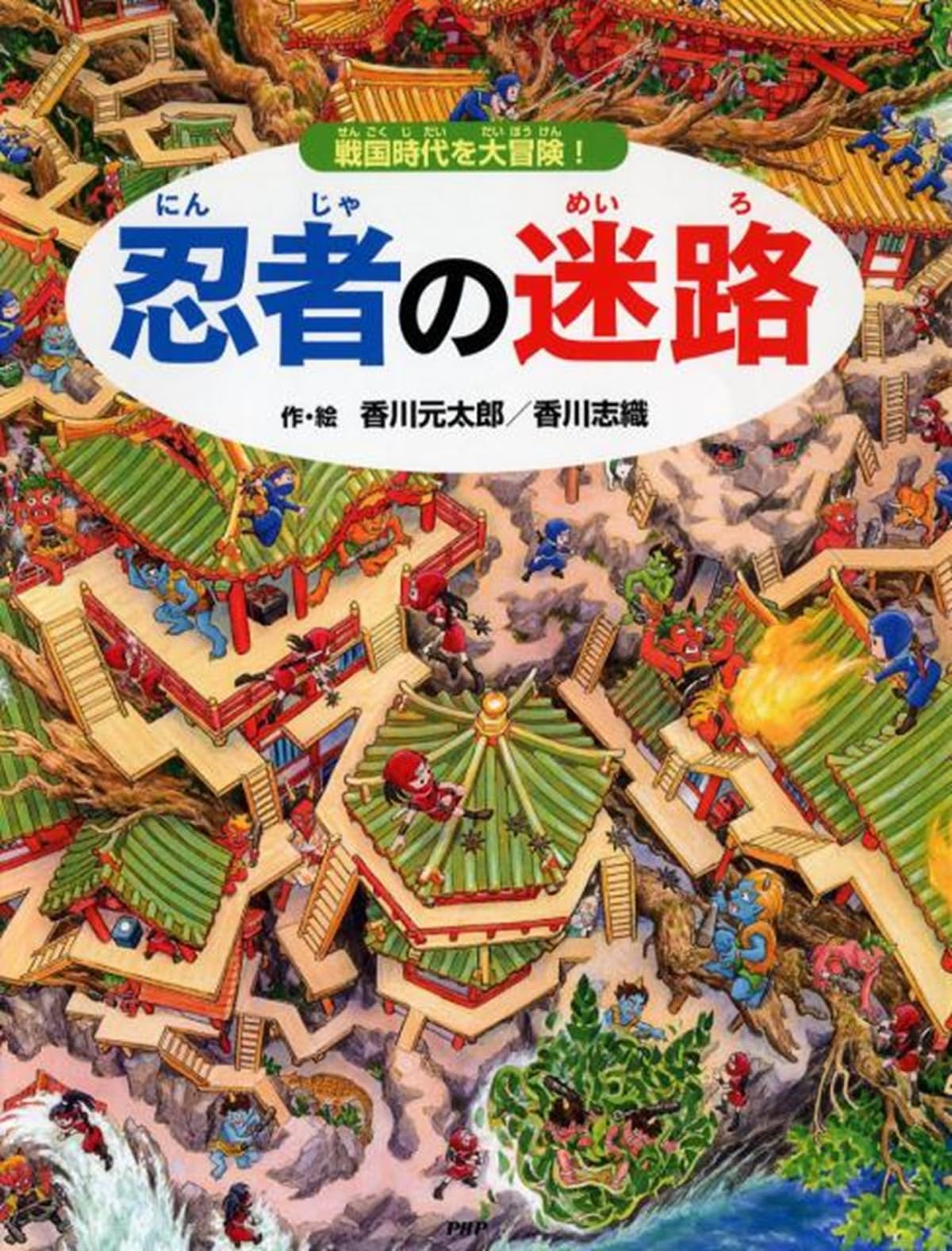 忍者の迷路 戦国時代を大冒険!【4歳 5歳からの絵本】 ((めいろ×さがし