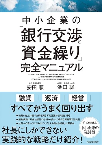 中小企業の「銀行交渉と資金繰り」完全マニュアル