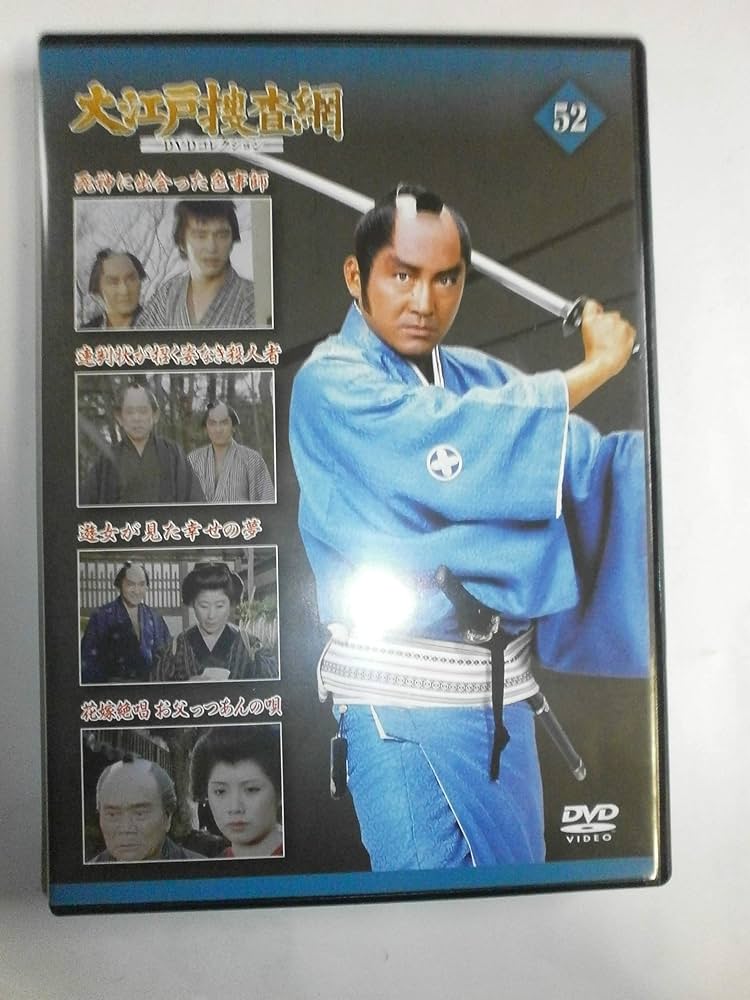 Amazon.com: 大江戸捜査網DVDコレクション(52) 2016年 2/28 号 [雑誌