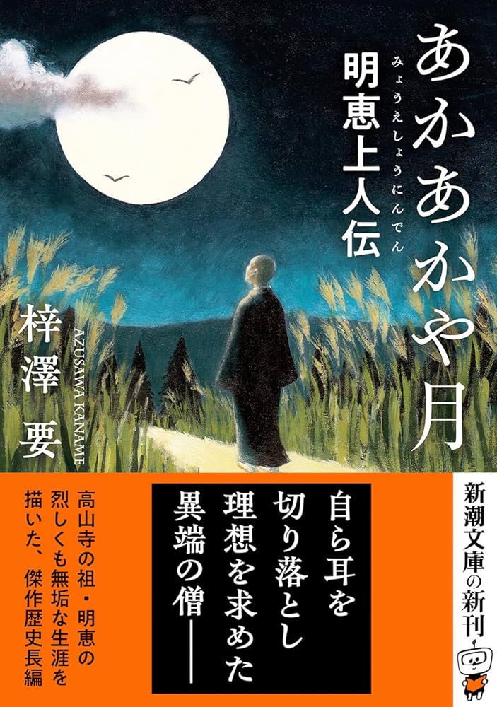 Amazon.co.jp: あかあかや月：明恵上人伝 (新潮文庫 あ 91-6) : 梓澤