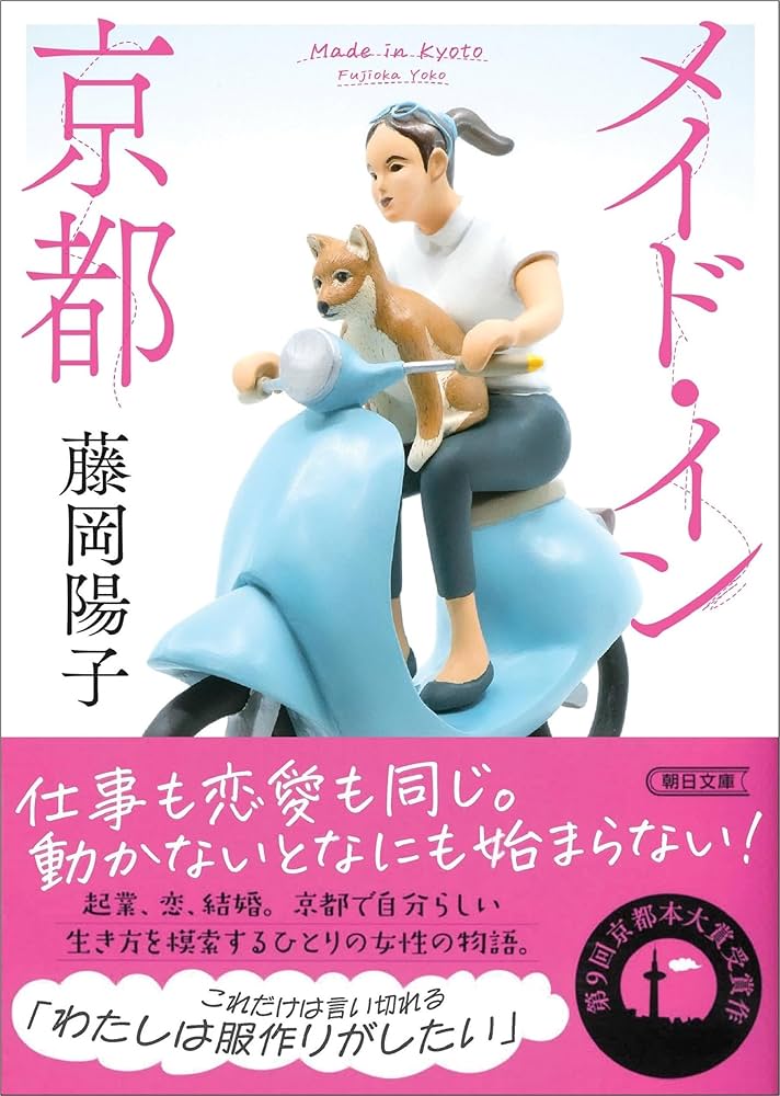 Amazon.co.jp: メイド・イン京都 (朝日文庫) : 藤岡 陽子: 本