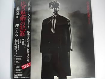 Amazon.co.jp: 郷ひろみ 比呂魅卿の犯罪 LPレコード: ミュージック