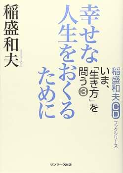 幸せな人生をおくるために (稲盛和夫CDブックシリーズ いま、「生き方