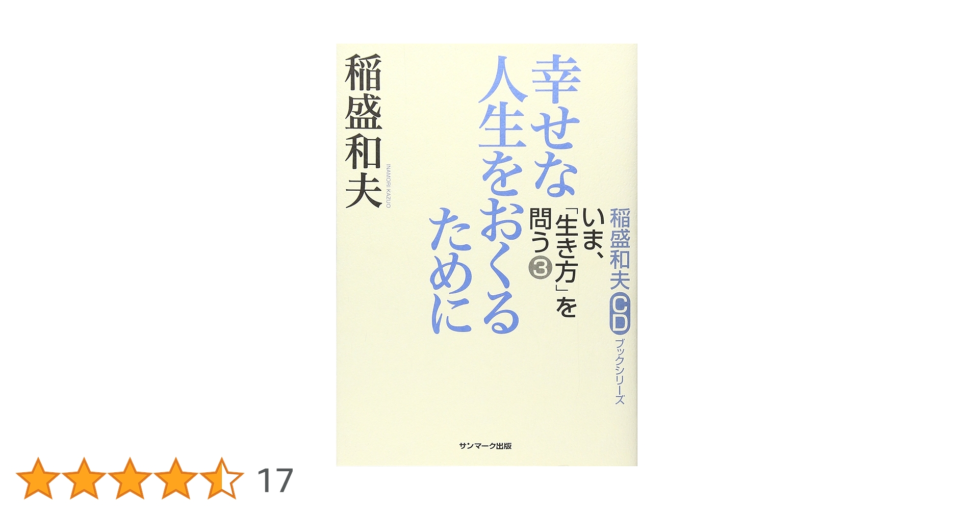 ＣＤ＞稲盛和夫講演集幸せになるための生き方ＣＤ版（全５巻セット）ＣＤ６枚組 稲盛和夫・講演CD】 幸せになるための生き方（CD6枚組／送料