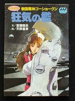 戦国魔神ゴーショーグン　ＤＶＤ全5巻+劇場版 戦国魔神ゴーショーグン DVD全5巻+劇場版 Amazon.co.jp: 戦国