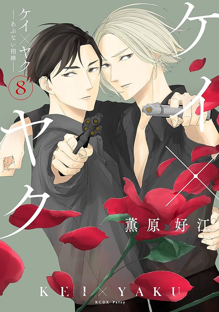 Amazon.co.jp: ケイ×ヤク －あぶない相棒－（8） (パルシィコミックス