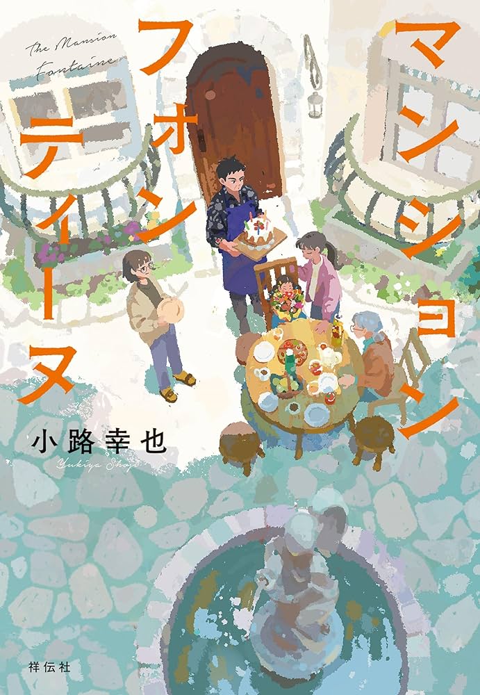 Amazon.co.jp: マンション フォンティーヌ : 小路幸也: 本