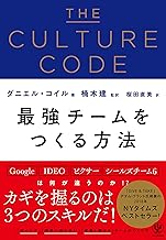 THE CULTURE CODE 最強チームをつくる方法