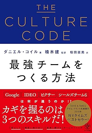 THE CULTURE CODE 最強チームをつくる方法